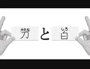 【動マンガ REMAKE】[刀]と[白]