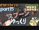 スプーンゆっくり 【Factorio 実況】「シリーズ２ 全実績解除」 Part１５ 我は魔王、５封印を解く