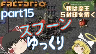 スプーンゆっくり 【Factorio 実況】「シリーズ２ 全実績解除」 Part１５ 我は魔王、５封印を解く