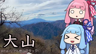 【大山RTA】琴葉姉妹がグダグダRTA（リアル登山アタック）する動画【ボイロ実況】