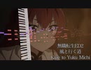 無職転生ED2『風と行く道』オルゴールアレンジ Mushoku Tensei ED2 Music Box Cover