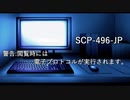 【琴葉姉妹のSCP紹介】 SCP-496-JP 『警告:閲覧時には電子プロトコルが実行されます。』