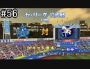 【パワプロ2019】　ペナント　ドラフト選手だけで日本一になる【ゆっくり実況】　part56