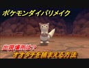 ポケモンダイパリメイク　オオタチを捕まえる方法！出現場所は？【ブリリアントダイヤモンド・シャイニングパール】