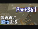 【Minecraft】気ままに整地生活Part361【ゆっくり実況】