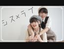 シス×ラブ／HoneyWorks 踊ってみた【えるみん×エアリ】