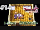 【DQ4初見】最強の武器屋を作りたい-#14