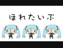りゅうと / ほれたいぷ feat. 初音ミク