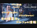 【ゆっくり実況】テイルズの古参が、アライズをやるよ！ Part21～光の精霊力。ジルファの情報