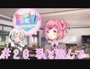 【ドキドキ文芸部】文芸部員あかり #26【VOICEROID実況・ゆっくりフルボイス】
