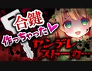 【ヤンデレ】ストーカーが勝手に合鍵作って俺の家に不法侵入してる件【男性向けシチュエーションボイス】