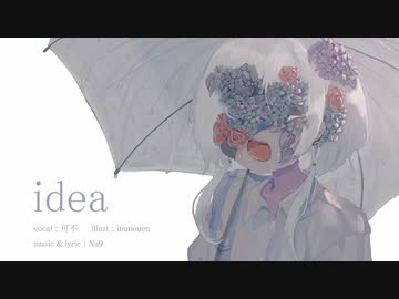 Na9 - idea feat.可不【初投稿】