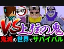 【鬼滅の刃】上弦の鬼を遂に倒します【鬼滅の世界でサバイバルpart26】【マイクラmod】