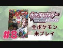 【女性実況】元コロコロコミック読者で世代なのに全ポケモン未プレイ奴実況#8【ポケットモンスター シャイニングパール】