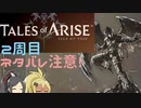 【2周目ネタバレ注意】まったりテイルズオブアライズ その13【ゆっくり実況】