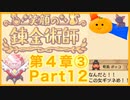 【笑顔の錬金術師４章③】めちゃかわ猫を愛でながらゆるゆる錬金術！part12【初見実況プレイ】