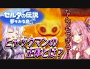 【VOICEROID実況】辛口派・琴葉茜の夢を見る島 withゆかり 16辛目