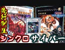 【遊戯王】人は先行全破壊サイバードラゴンで決闘できるか？【ゆっくり実況】