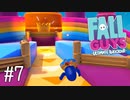 【ゆっくり実況】いまさら始める醜いあそび その7【Fall Guys】