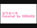 【歌ってみた】ヨワネハキ【HIRAKU】