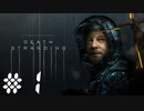 不死身の陰キャ、配達する。 デス・ストランディング（字幕版） 熟考プレイ１