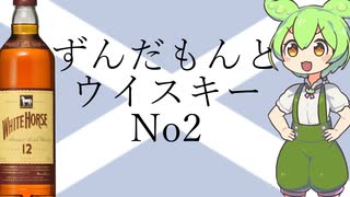 ずんだもんとウイスキー　No2