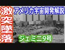 【ゆっくり解説】衝突墜落！ジェミニ9号の悲劇　アメリカの宇宙開発の歴史その20