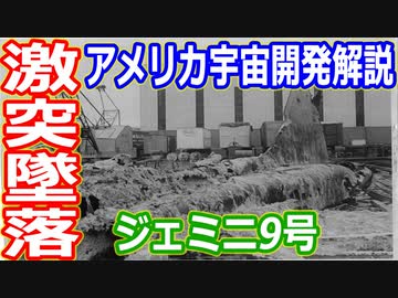 【ゆっくり解説】衝突墜落！ジェミニ9号の悲劇　アメリカの宇宙開発の歴史その20