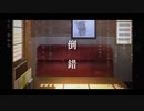 倒錯 feat.初音ミク / 城咲テトリ