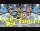 【ピクミン3】実況でみんなと冒険未知の地で part.13-2【podbow】