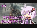 できるはんいでがんばるダクソ３ 無名の王編【VOICEROID実況】【DARK SOULS III】