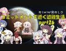 【Rim World】コミットメントモードで逝く遭難生活　#26