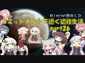 【Rim World】コミットメントモードで逝く遭難生活　#26
