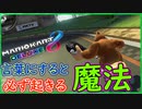 part187 【 口にすると必ず起きる魔法!】「 マリオカート8DX 」 ちゃまっと 実況  マリカー