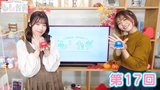 早瀬雪未・松岡美里の“もしかわ” 第17回（2021.12.03）