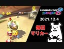 【毎日マリカー】丸顔のサイレンスス●カ【マリオカート8DX】