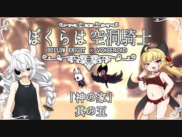 【HollowKnight】ぼくらは空洞騎士 #ex05【VOICEROID遊劇場】