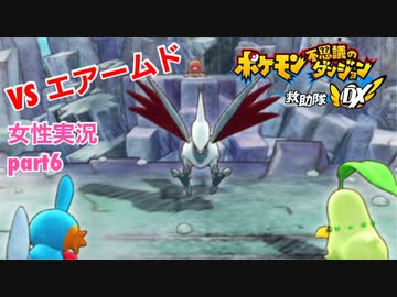 □■ポケダン救助隊DXをまったり実況 part6【女性実況】