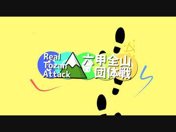 【リアル登山アタック】六甲全山団体戦 ダイジェスト【団体戦】