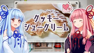 【クッキーシュークリーム】琴葉姉妹のとっておき！【お菓子作り】