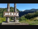 奥只見シルバーライン
