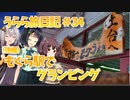 【VOICEROID車載】うらら旅日記#３４『もぐら駅でグランピング（後編）』