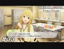 甘々な関係【ひよっ子Pのスタマス実況プレイ日誌＃33】