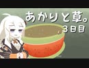 【VIRIDI】あかりと草。3日目【VOICEROID実況】