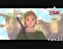 [実況] ゼルダの伝説 スカイウォードソード HD Part.23