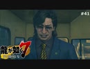 降りてから喋らない？【龍が如く7】 実況プレイpart41
