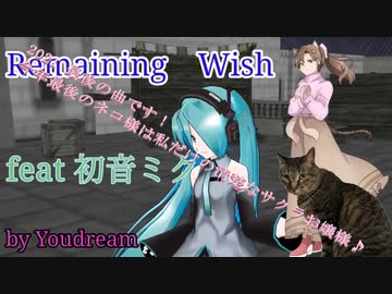 Remaining Wish【feat 初音ミク】by Youdream