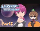 【ゆっくり実況】ポケモンBDでポチャポチャする！part8