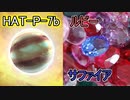 HAT-P-7b【ゆっくり解説】