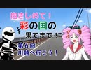 【ついなちゃん車載】抱きしめて！彩の国の果てまで！ 第６回・川越へ行こう！【CB250R】